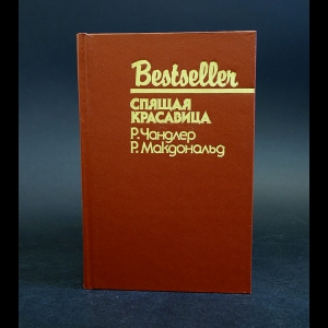 Чандлер Р., Макдональд Р. - Спящая красавица