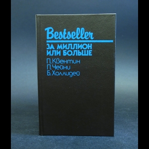 Квентин П., Чейни П., Холлидей Б. - За миллион или больше 