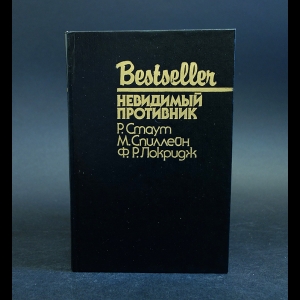 Стаут Р., Спиллейн М., Локридж Ф.Р. - Невидимый противник 