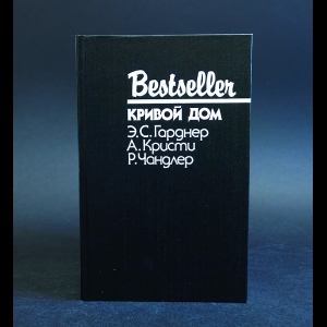 Гарднер Э.С., Кристи А., Чандлер Р. - Кривой дом