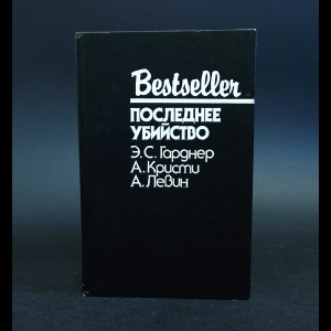 Гарднер Э.С., Кристи А., Левин А. - Последнее убийство 