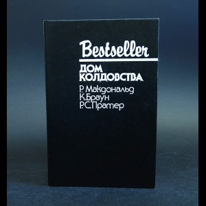 Макдональд Р., Браун К., Пратер Р.С. - Дом колдовства