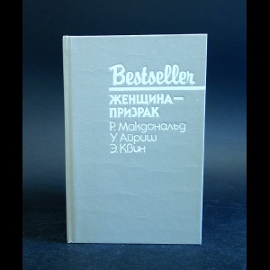 Макдональд Р., Айриш У., Квин Э. - Женщина-призрак