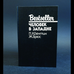 Квентин П., Брюс Ж. - Человек в западне 