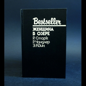 Старк Р., Чандлер Р., Квин Э. - Женщина в озере 