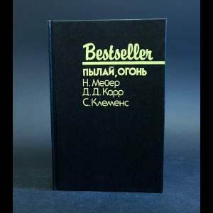 Мейер Н., Карр Д.Д., Клеменс С. - Пылай, огонь 