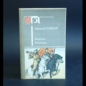 Гайдар Аркадий - Аркадий Гайдар Повести. Рассказы