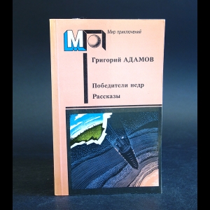 Адамов Григорий - Победители недр. Рассказы 