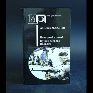 Маклин Алистер - Полярный конвой. Пушки острова. Наварон 
