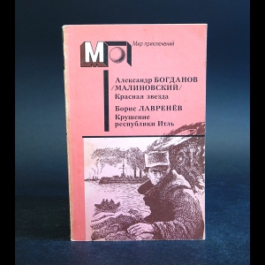 Богданов Александр, Лавренев Борис  - Красная звезда. Крушение республики 