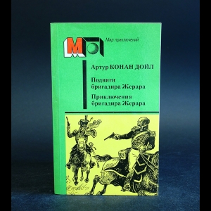 Конан Дойль Артур - Подвиги бригадира Жерара. Приключения бригадира Жерара