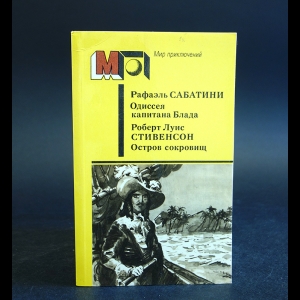 Сабатини Рафаэль, Стивенсон Роберт Луис - Одиссея капитана Блада. Остров сокровищ 