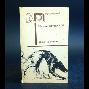 Булгаков Михаил - Собачье сердце. Повести и рассказы