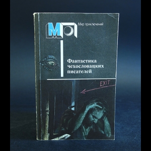 Вайсс Ян, Несвадба Йозеф, Брабенец Иржи, Веселы Зденек - Фантастика чехословацких писателей 