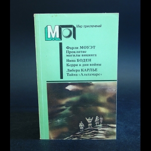 Моуэт Фарли, Бодэн Нина, Карлье Либера - Проклятие могилы викинга. Кэрри в дни войны. Тайна Альтамаре 