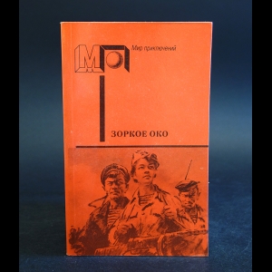 Коллектив авторов - Зоркое око 