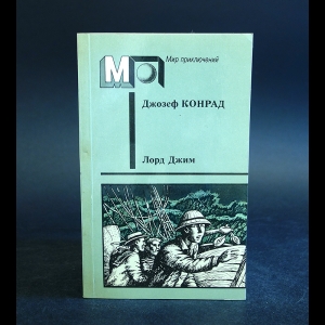 Конрад Джозеф - Лорд Джим 