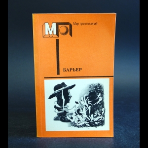 Коллектив авторов - Барьер