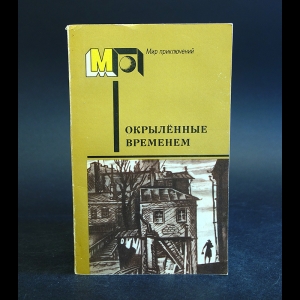 Толстой Алексей, Весёлый Артём, Кин Виктор - Окрыленные временем 