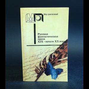 Коллектив авторов - Русская фантастическая проза XIX - начала XX века