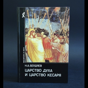 Бердяев Н.А. - Царство духа и царство Кесаря 