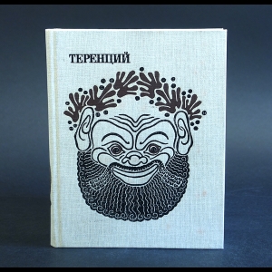 Теренций - Теренций Комедии