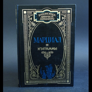 Марциал - Марциал Эпиграммы