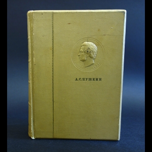 Пушкин А.С. - Александр Пушкин - Полное собрание сочинений в 6 томах (Том 1, Стихотворения 1813-1830 гг)