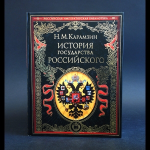 Карамзин Николай - История государства Российского 