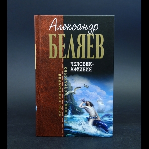 Беляев Александр - Человек-амфибия