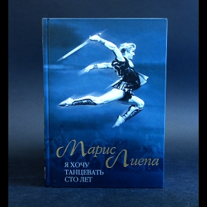 Лиепа Марис - Марис Лиепа. Я хочу танцевать сто лет 