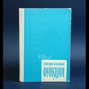 Кузнецов Д.С. - Специальные функции