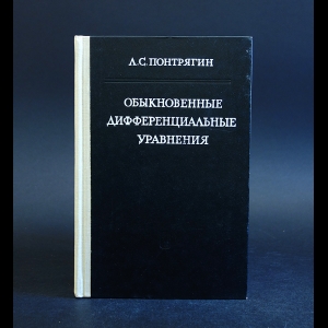 Понтрягин Л.С. - Обыкновенные дифференциальные уравнения 