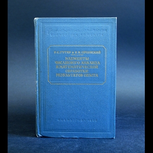 Гутер Р.С., Овчинский Б.В. - Элементы численного анализа и математической обработки результатов опыта 