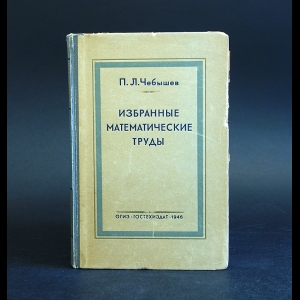 Чебышев П.Л. - Избранные математические труды