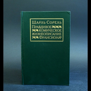 Сорель Шарль - Правдивое комическое жизнеописание Франсиона