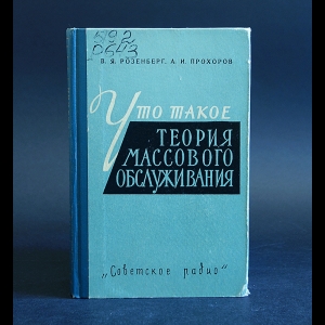 Розенберг В.Я., Прохоров А.И. - Что такое теория массового обслуживания