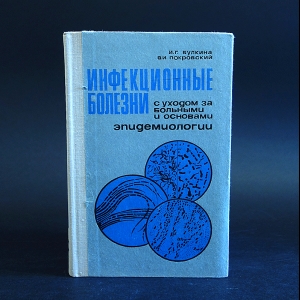 Булкина И.Г., Покровский В.И. - Инфекционные болезни с уходом за больными и основами эпидемиологии 