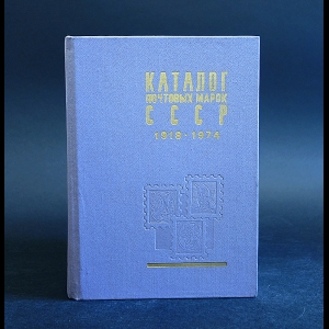 Коллектив авторов - Каталог почтовых марок СССР 1918-1974
