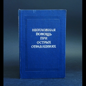 Авторский коллектив - Неотложная помощь при острых отравлениях