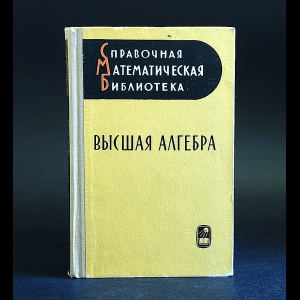 Мишина А.П., Проскуряков И.В. - Высшая алгебра