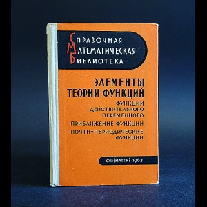 Гутер Р.С., Кудрявцев Л.Д., Левитан Б.М. - Элементы теории функций: Функции действительного переменного. Приближения функций. Почти-периодические функции