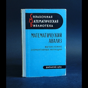 Люстерник Л.А., Червоненкис О.А., Янпольский А.Р. - Математический анализ 