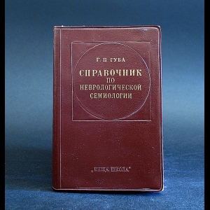 Губа Г.П. - Справочник по неврологической семиологии