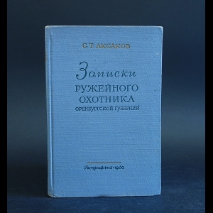 Аксаков С.Т. - Записки ружейного охотника 