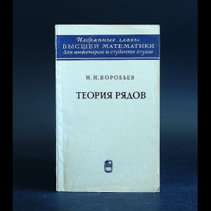 Воробьев Н.Н. - Теория рядов