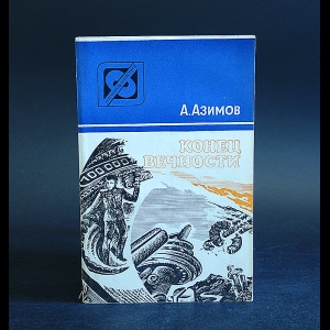 Азимов Айзек - Конец вечности