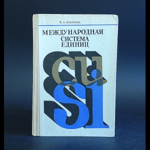 Базакуца В.А. - Международная система единиц 