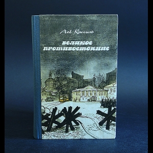 Кассиль Лев - Великое противостояние