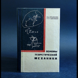 Кильчевский Н.А., Ремизова Н.И., Шепелевская Н.Н. - Основы теоретической механики 